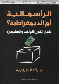 الرأسمالية أم الديمقراطية؟ : خيار القرن الواحد والعشرين